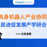 智易時(shí)代精彩亮相人工智能+具身機(jī)器人產(chǎn)業(yè)協(xié)同創(chuàng)新對接會！