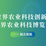 10月12-14日，智易時(shí)代邀您共赴世界農(nóng)業(yè)科技創(chuàng)新大會(huì)！