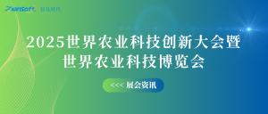 10月12-14日，智易時代邀您共赴世界農(nóng)業(yè)科技創(chuàng)新大會！
