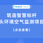 筑造智慧標(biāo)桿，合肥某碼頭環(huán)境空氣監(jiān)測(cè)項(xiàng)目成功落地