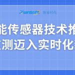 智能傳感器技術(shù)推動(dòng)水質(zhì)監(jiān)測邁入實(shí)時(shí)化新階段