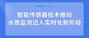 智能傳感器技術(shù)推動水質(zhì)監(jiān)測邁入實時化新階段
