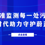 精準(zhǔn)監(jiān)測(cè)每一處污染，智易時(shí)代助力守護(hù)蔚藍(lán)天空
