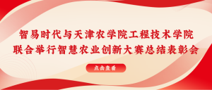 智易時代與天津農(nóng)學院聯(lián)合舉行智慧農(nóng)業(yè)創(chuàng)新大賽總結(jié)表彰會！