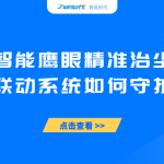 智能鷹眼精準(zhǔn)治塵：探秘霧炮聯(lián)動系統(tǒng)如何守護(hù)工業(yè)藍(lán)天