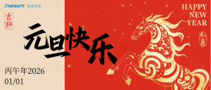 智啟新歲，易展宏圖 | 智易時(shí)代祝您元旦快樂(lè)！