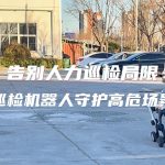 告別人力巡檢局限！四足巡檢機(jī)器人守護(hù)高危場景安全