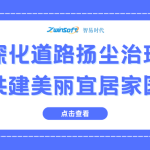 深化道路揚(yáng)塵治理，共建美麗宜居家園