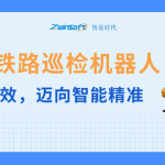 智易時(shí)代鐵路巡檢機(jī)器人：告別人工低效，邁向智能精準(zhǔn)