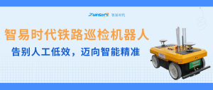 智易時(shí)代鐵路巡檢機(jī)器人：告別人工低效，邁向智能精準(zhǔn)
