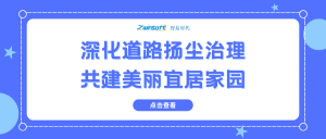 深化道路揚(yáng)塵治理，共建美麗宜居家園