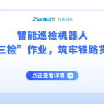 智能巡檢機(jī)器人：重塑貨場(chǎng)“三檢”作業(yè)，筑牢鐵路貨運(yùn)安全防線