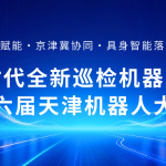 聚焦具身智能！智易時代全新巡檢機器人亮相第六屆天津機器人大會