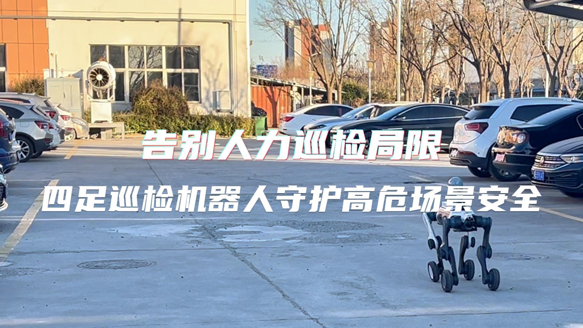 告別人力巡檢局限！四足巡檢機器人守護高危場景安全