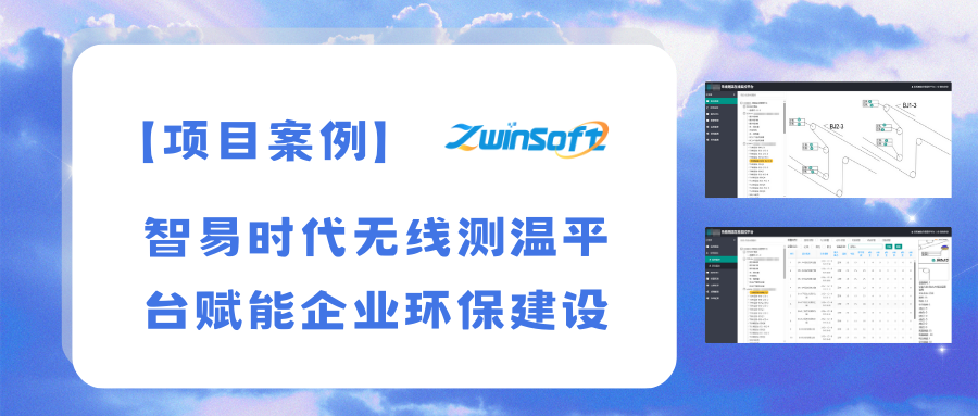 智易時(shí)代無線測(cè)溫平臺(tái):賦能企業(yè)環(huán)保建設(shè)新篇章