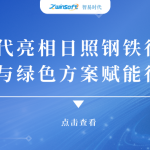 智易時代亮相日照鋼鐵行業(yè)盛會，以智能與綠色方案賦能行業(yè)升級!