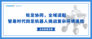 輪足協(xié)同，全域適配：智易時代四足機器人挑戰(zhàn)復雜環(huán)境巡檢