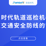 智易時代軌道巡檢機器人：筑牢軌道交通安全防線的智能尖兵