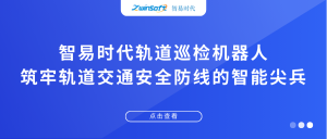 智易時代軌道巡檢機器人：筑牢軌道交通安全防線的智能尖兵