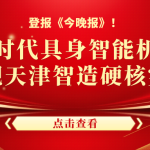 登報(bào)《今晚報(bào)》！智易時(shí)代具身智能機(jī)器人，展現(xiàn)天津智造硬核實(shí)力