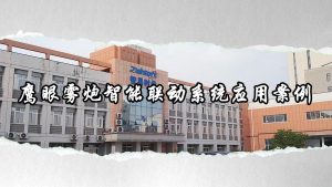 智易時(shí)代鷹眼霧炮聯(lián)動(dòng)系統(tǒng)應(yīng)用案例