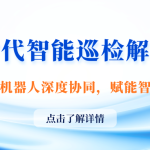 智易時(shí)代智能巡檢解決方案：平臺與機(jī)器人深度協(xié)同，賦能智慧運(yùn)維